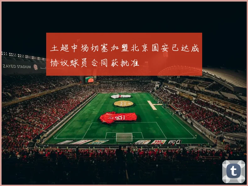 土超中场切塞加盟北京国安已达成协议球员合同获批准