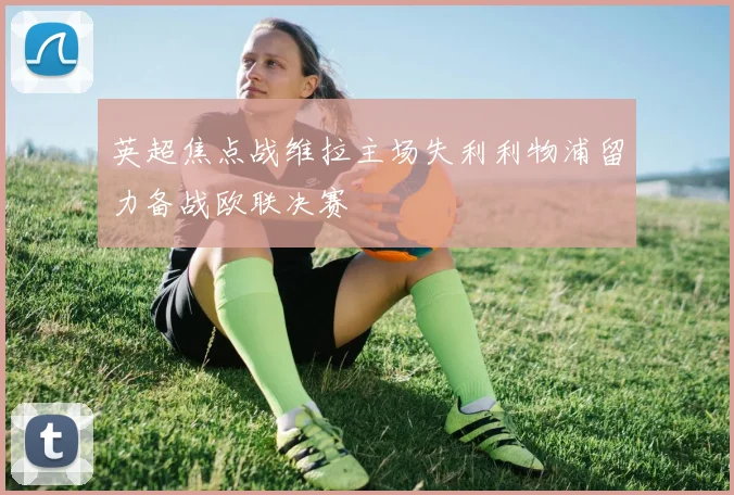 英超焦点战维拉主场失利利物浦留力备战欧联决赛