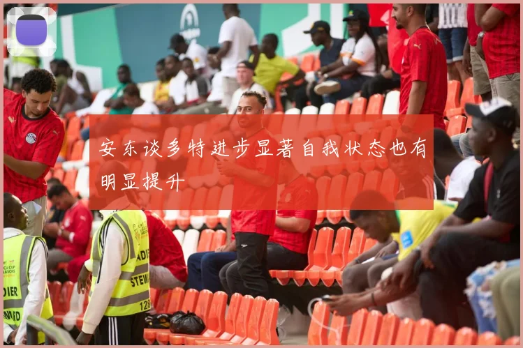 安东谈多特进步显著自我状态也有明显提升