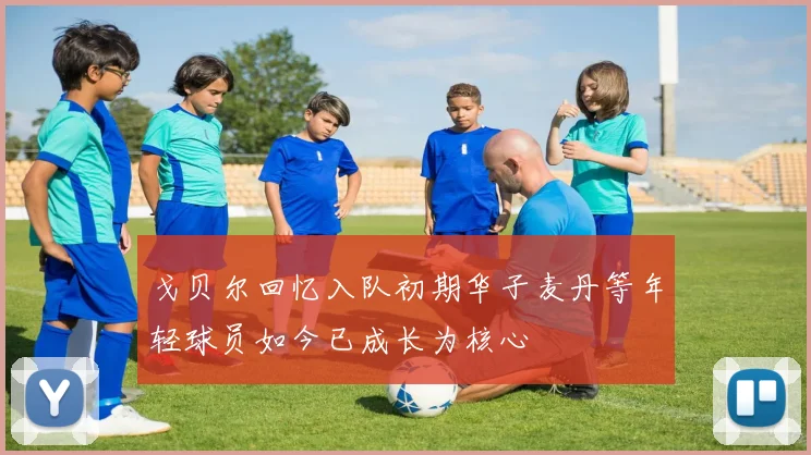 戈贝尔回忆入队初期华子麦丹等年轻球员如今已成长为核心
