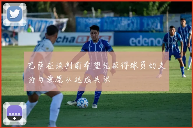 巴萨在谈判前希望先获得球员的支持与意愿以达成共识