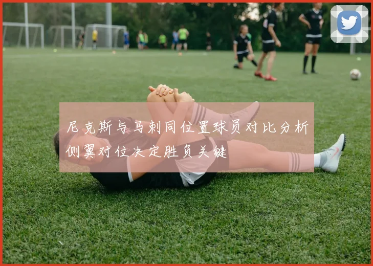 尼克斯与马刺同位置球员对比分析侧翼对位决定胜负关键