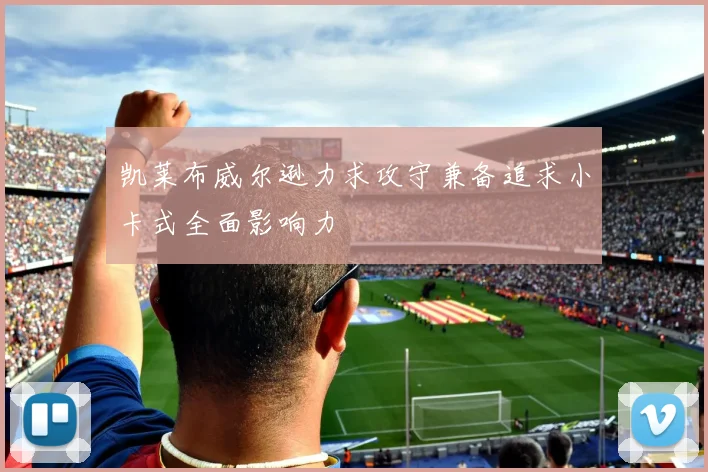 凯莱布威尔逊力求攻守兼备追求小卡式全面影响力